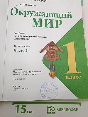 Окружающий мир. 1 класс. Часть 2
