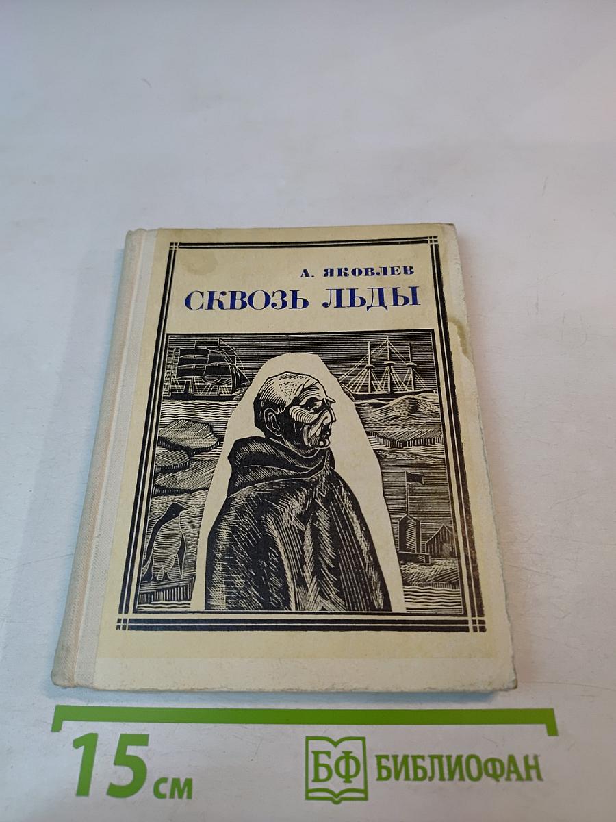 Сквозь льды