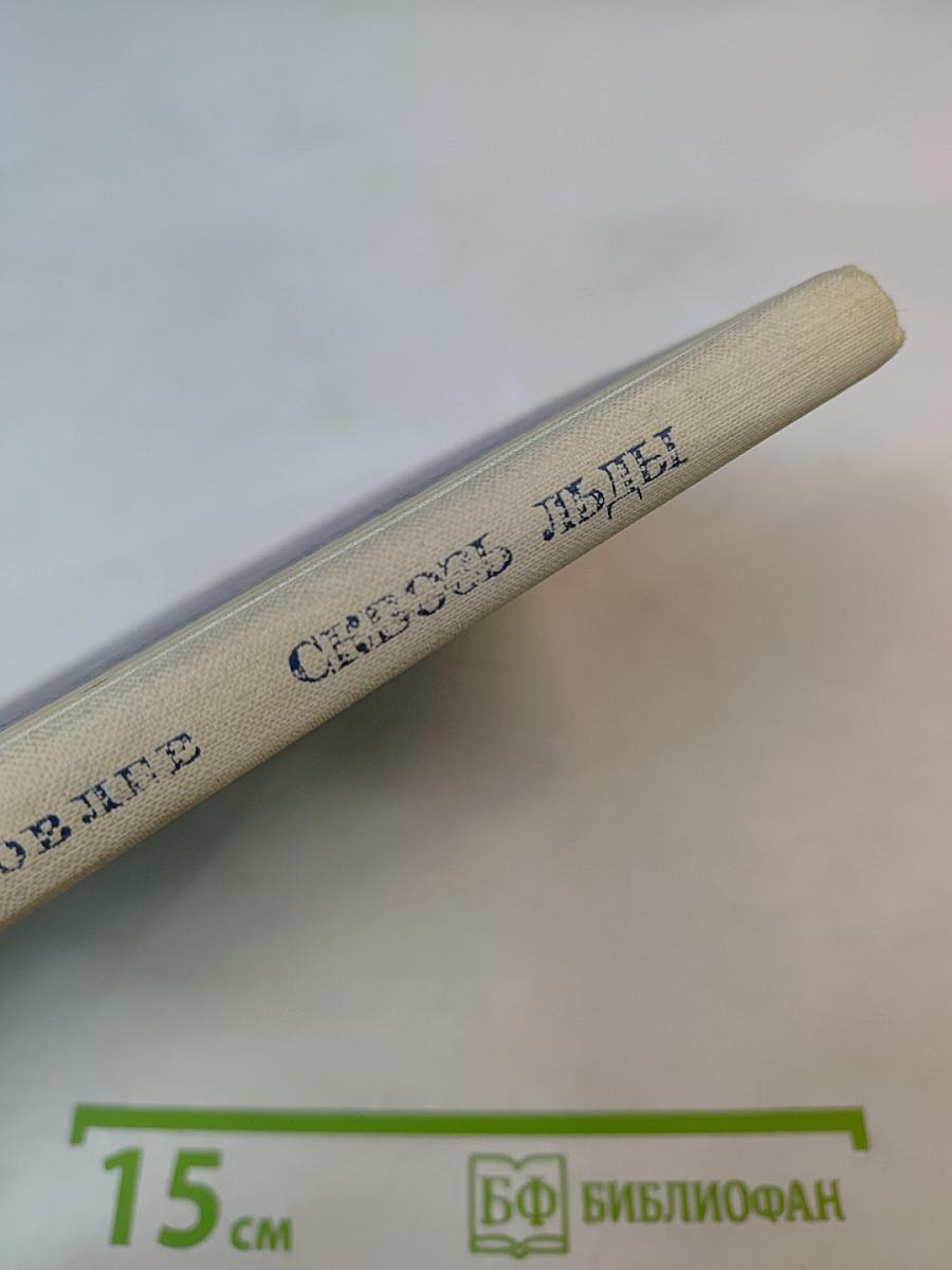 Сквозь льды