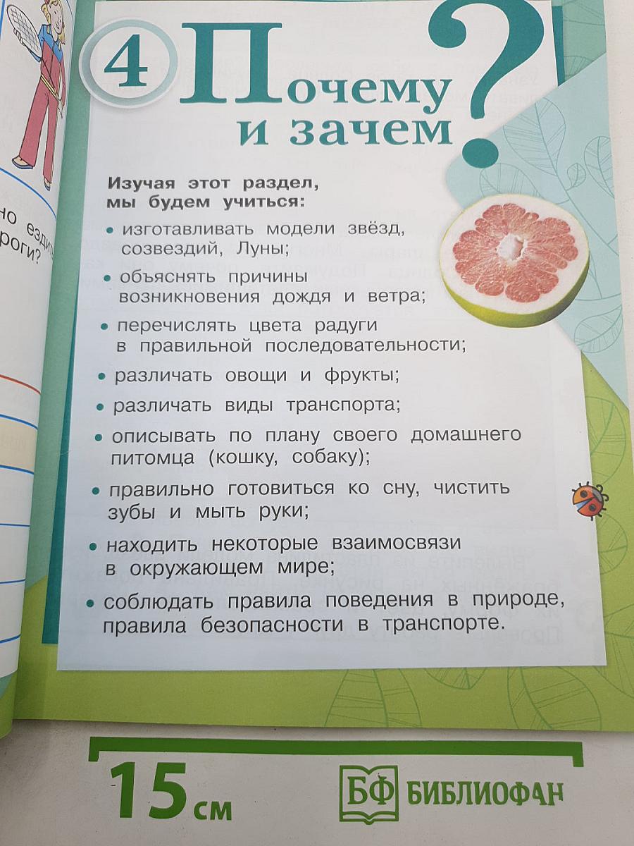 Окружающий мир. 1 класс. Часть 2