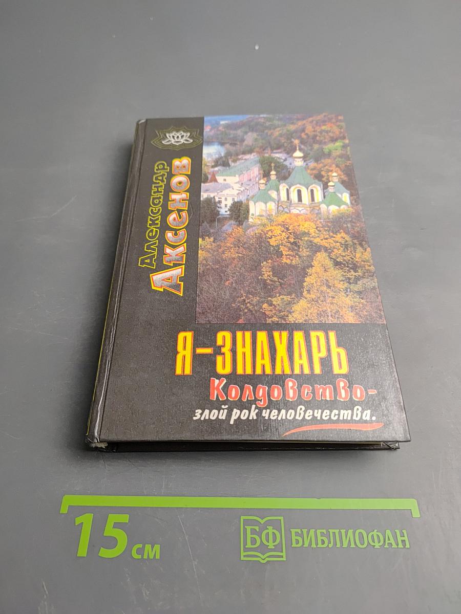 Я-Знахарь. Колдовство - злой рок человечества