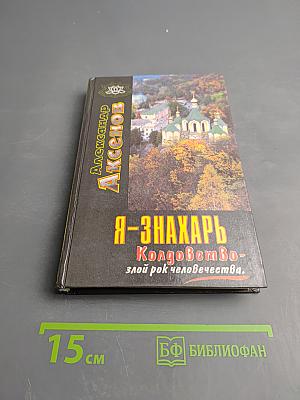 Я-Знахарь. Колдовство - злой рок человечества