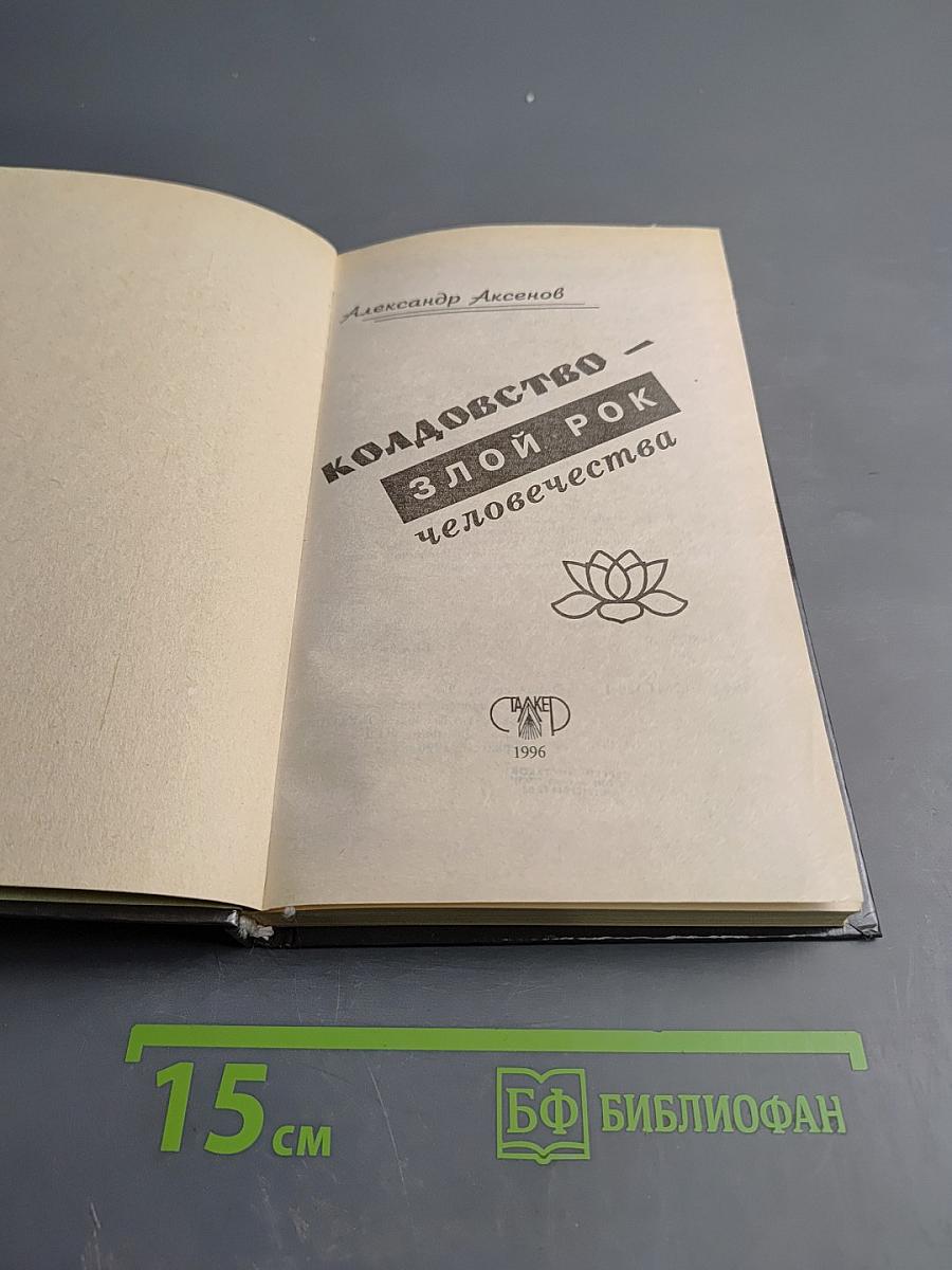 Я-Знахарь. Колдовство - злой рок человечества