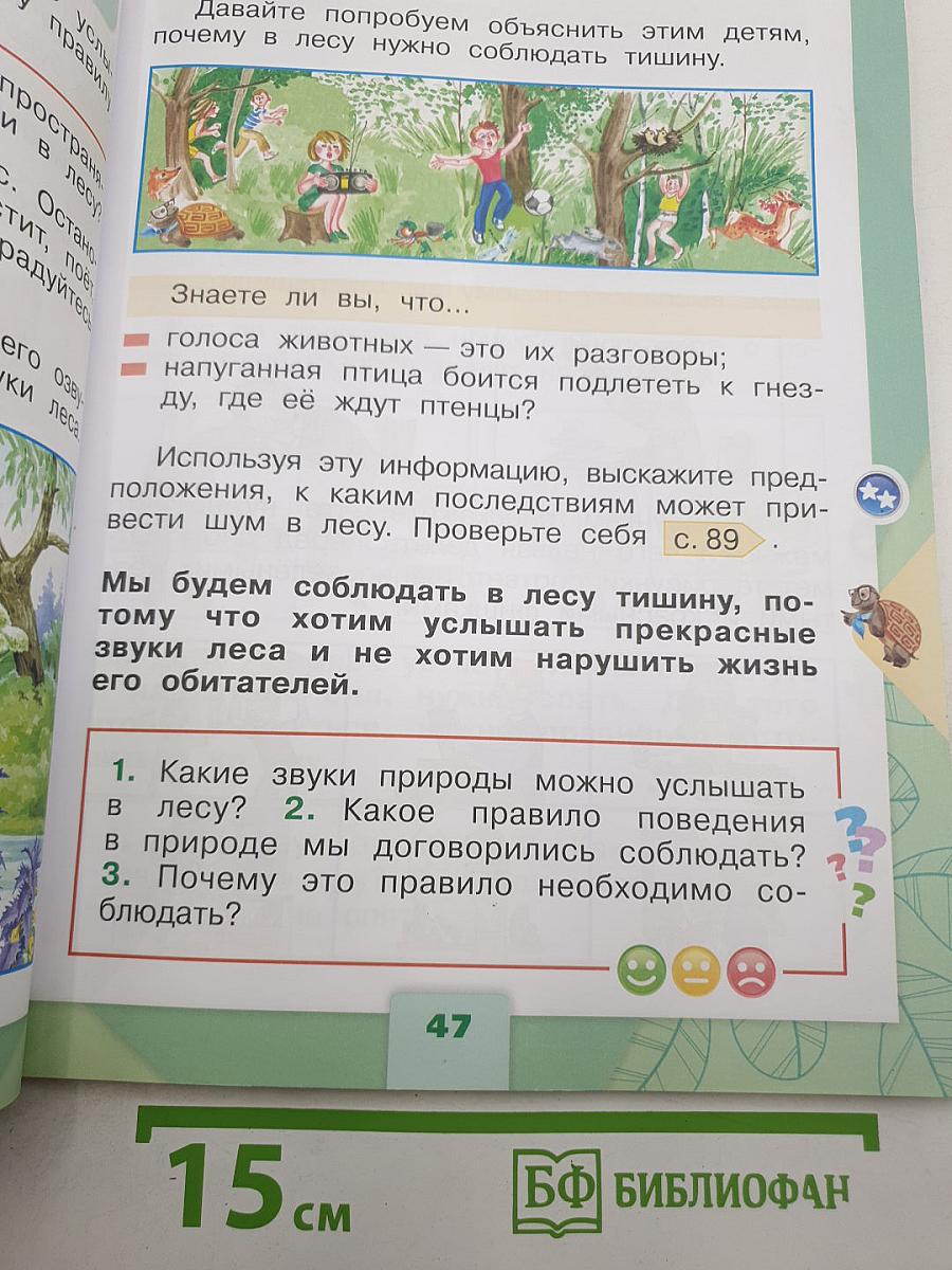 Окружающий мир. 1 класс. Часть 2