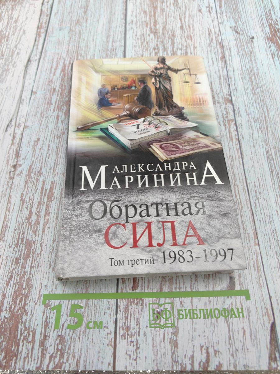 Обратная сила. Том третий. 1983-1997