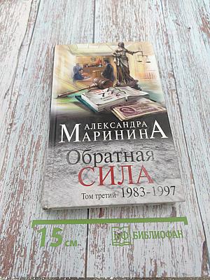 Обратная сила. Том третий. 1983-1997