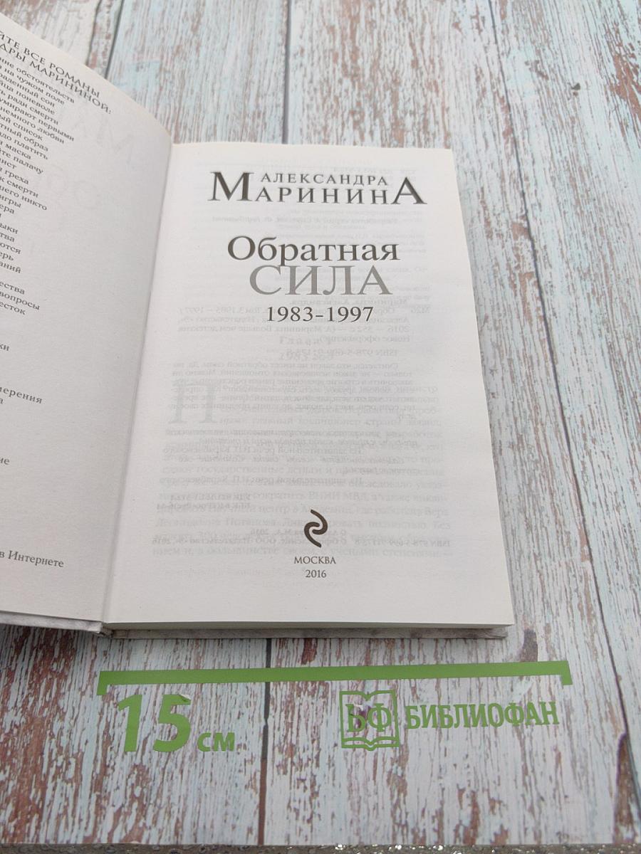 Обратная сила. Том третий. 1983-1997