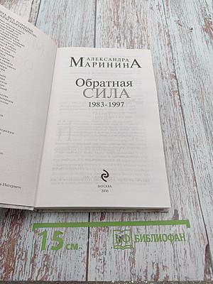 Обратная сила. Том третий. 1983-1997