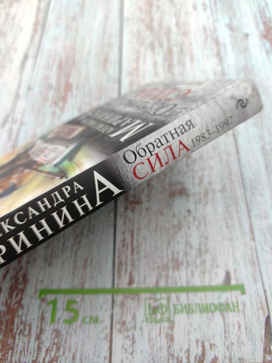 Обратная сила. Том третий. 1983-1997