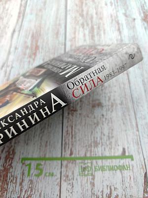 Обратная сила. Том третий. 1983-1997