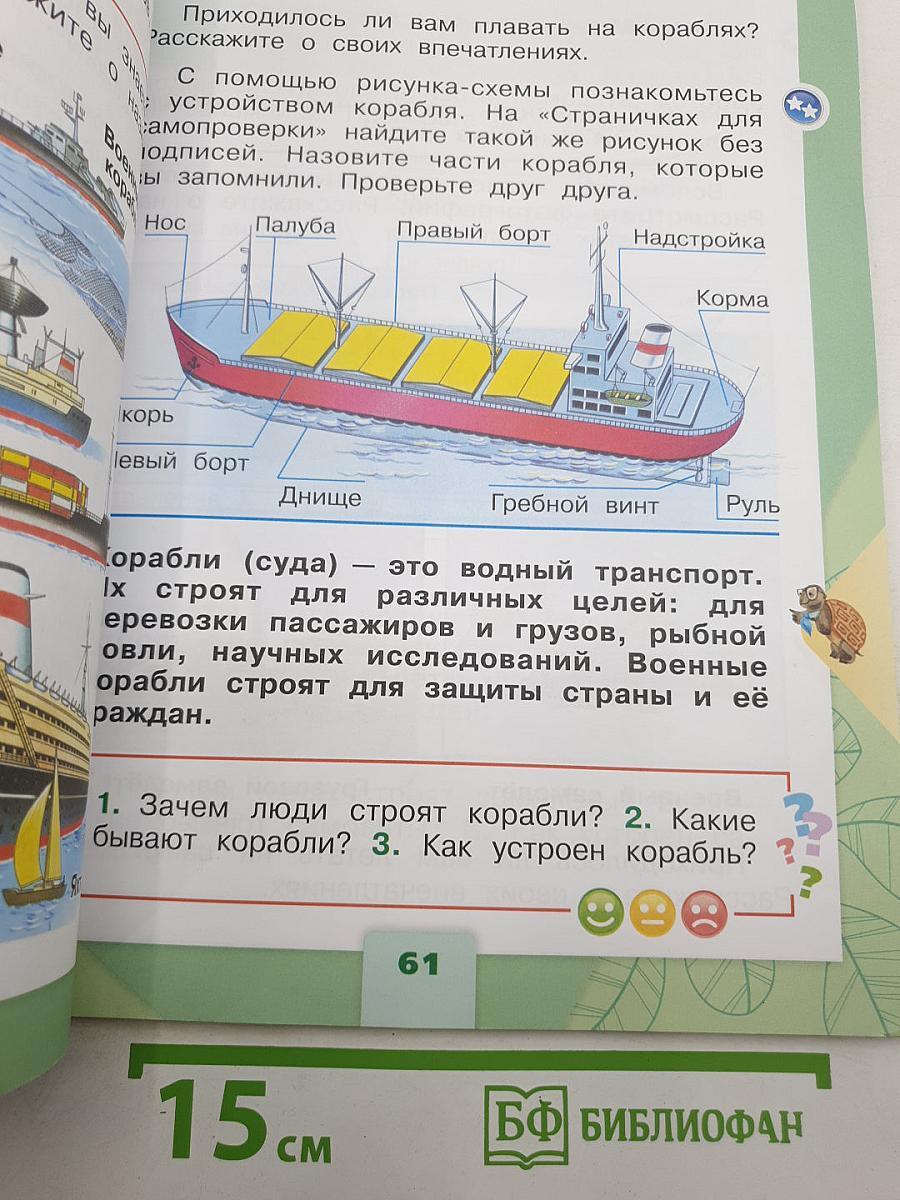 Окружающий мир. 1 класс. Часть 2