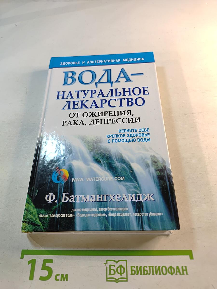 Вода - натуральное лекарство от ожирения, рака, депрессии