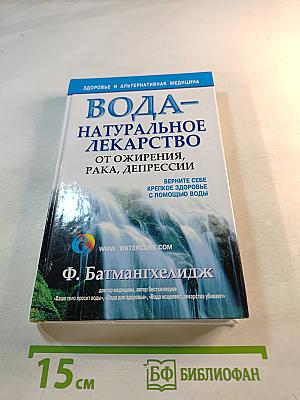 Вода - натуральное лекарство от ожирения, рака, депрессии