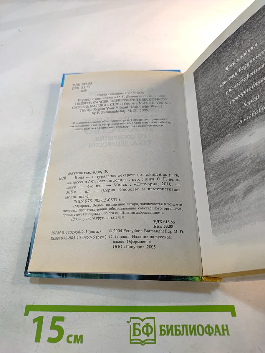 Вода - натуральное лекарство от ожирения, рака, депрессии