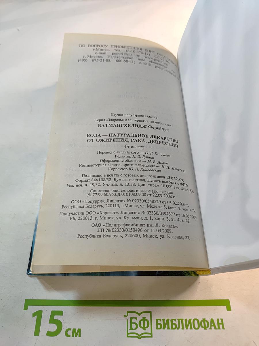 Вода - натуральное лекарство от ожирения, рака, депрессии