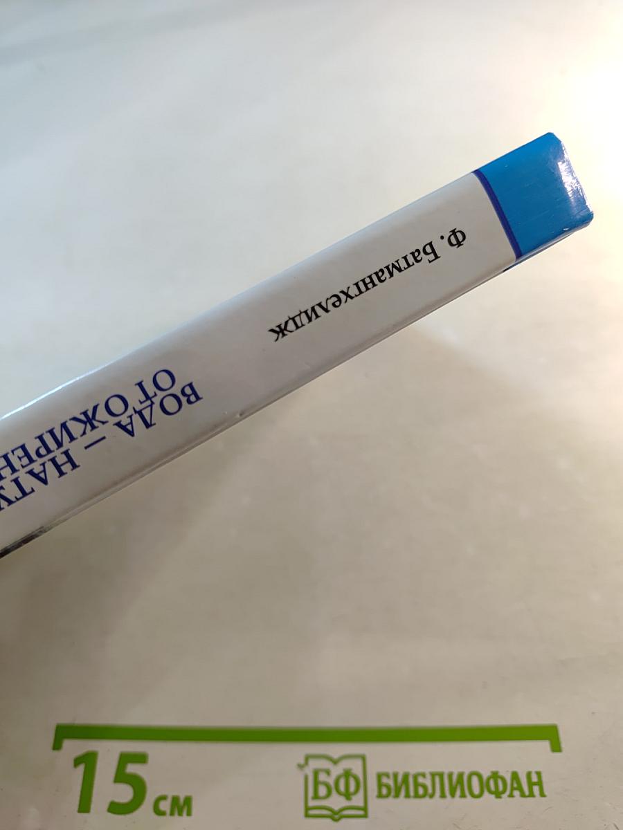 Вода - натуральное лекарство от ожирения, рака, депрессии