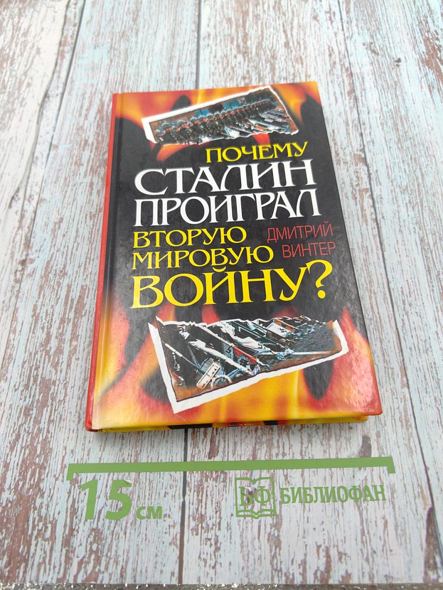 Почему Сталин проиграл Вторую Мировую Войну?