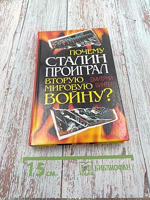 Почему Сталин проиграл Вторую Мировую Войну?