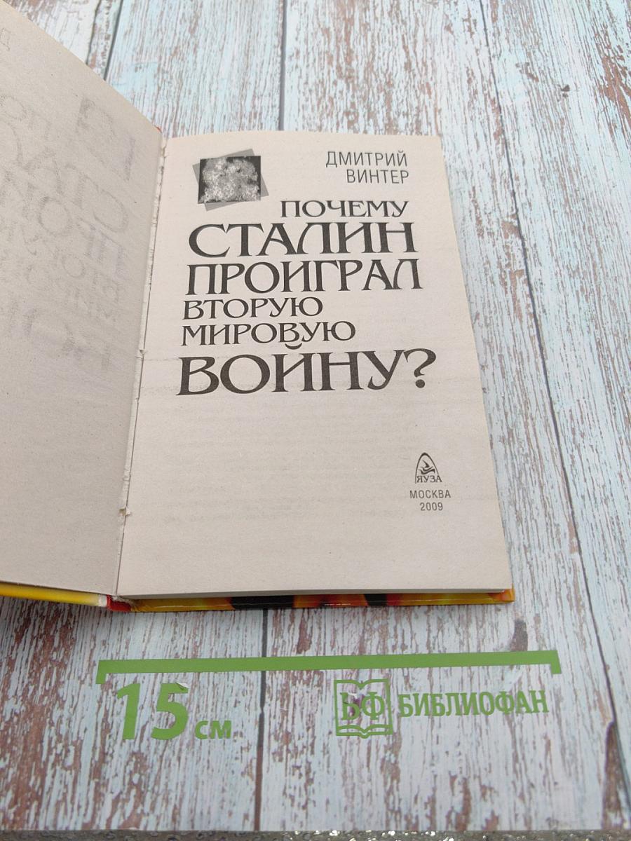 Почему Сталин проиграл Вторую Мировую Войну?