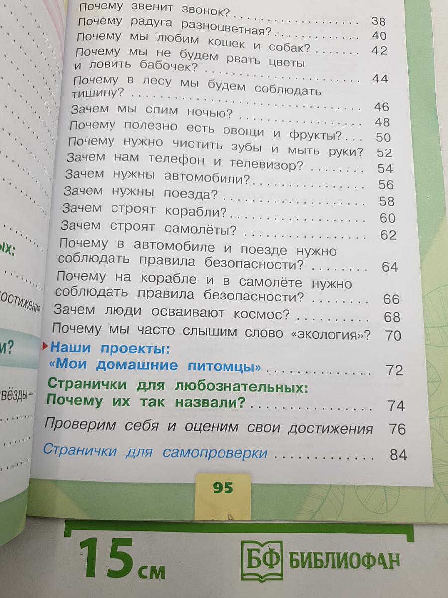 Окружающий мир. 1 класс. Часть 2