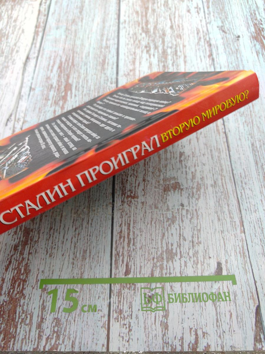 Почему Сталин проиграл Вторую Мировую Войну?