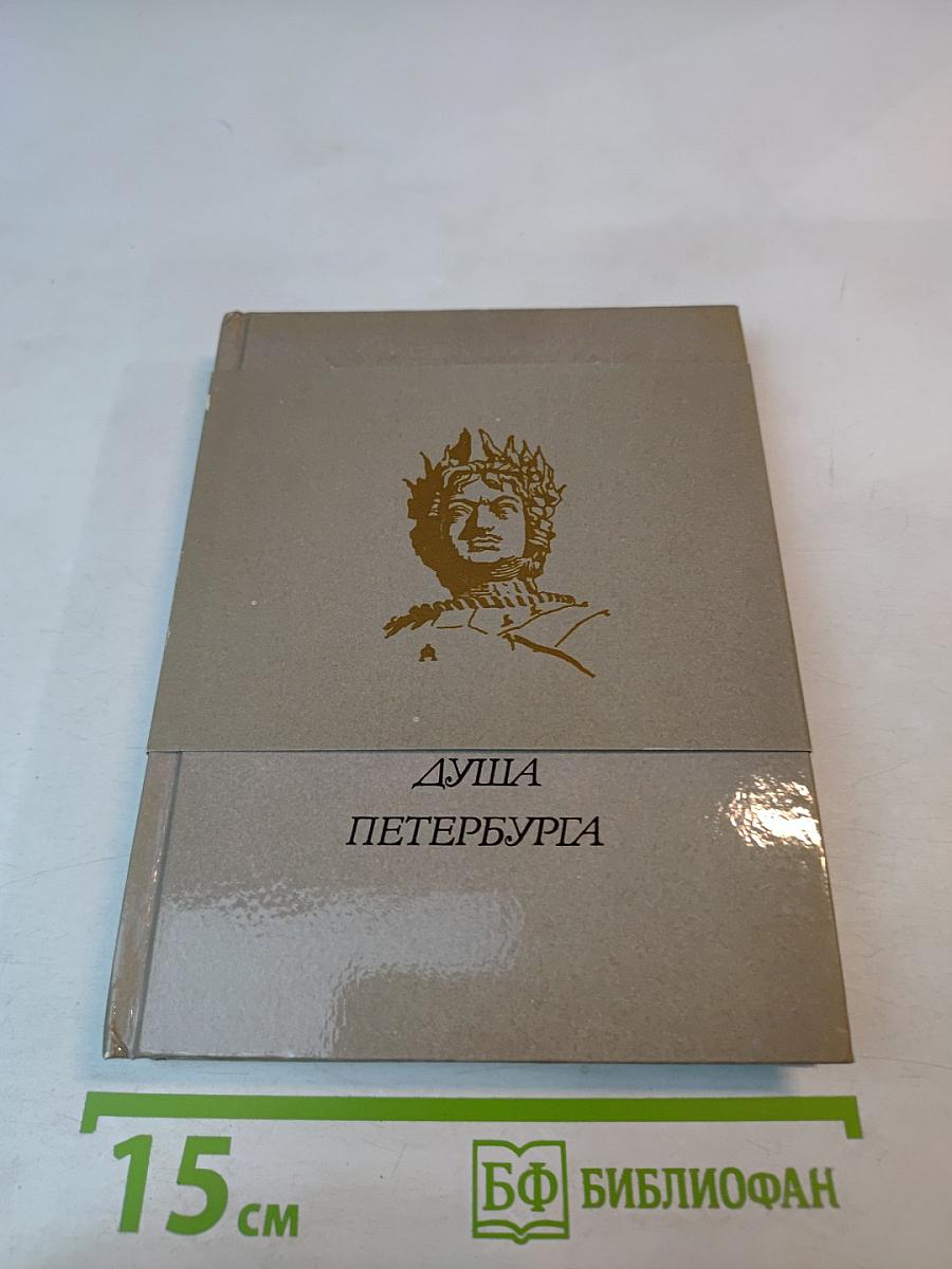 Душа Петербурга