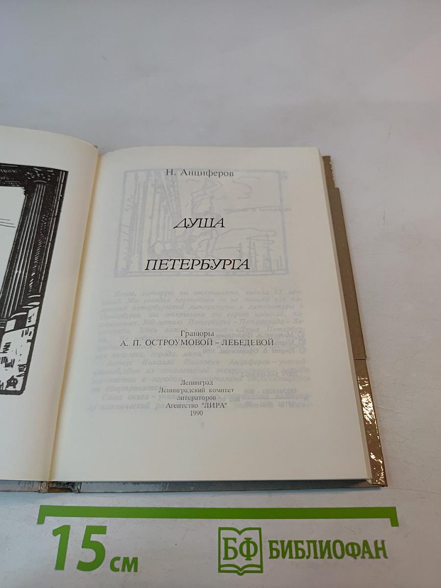 Душа Петербурга