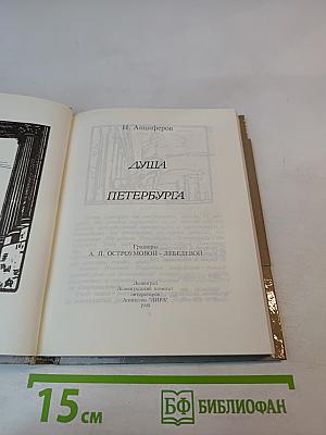 Душа Петербурга