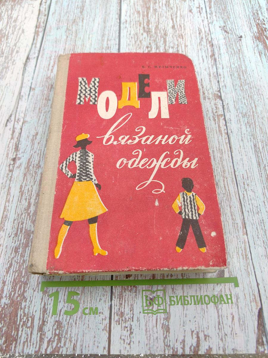 Модели вязаной одежды (машинное и ручное вязание)