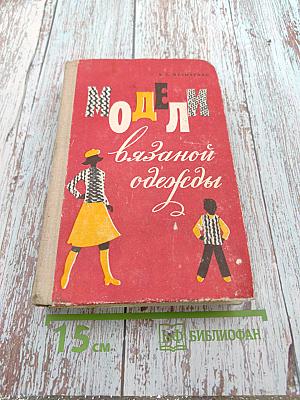 Модели вязаной одежды (машинное и ручное вязание)