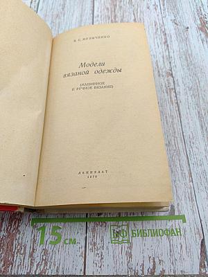 Модели вязаной одежды (машинное и ручное вязание)