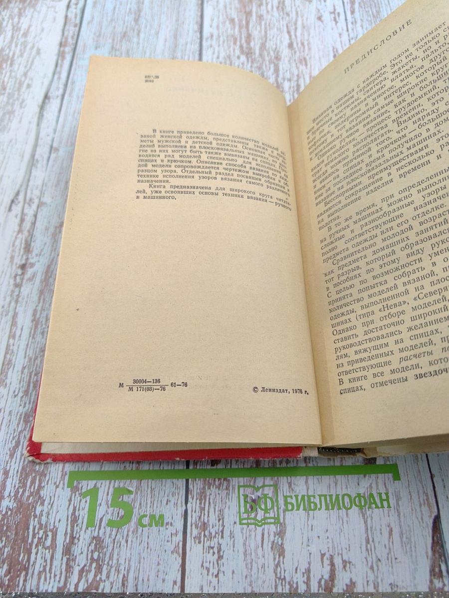 Модели вязаной одежды (машинное и ручное вязание)