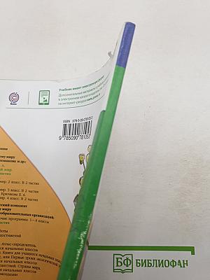 Окружающий мир. 1 класс. Часть 2