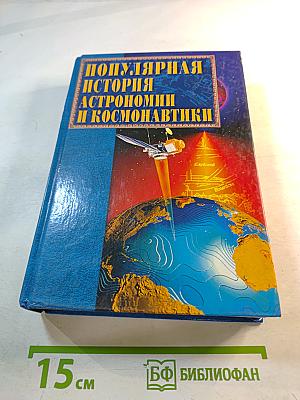 Популярная история астрономии и космонавтики