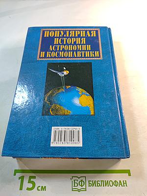 Популярная история астрономии и космонавтики