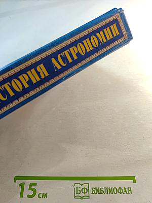 Популярная история астрономии и космонавтики