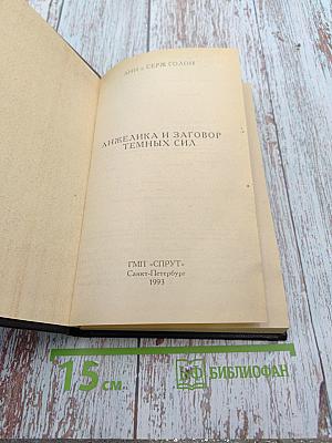 Анжелика и заговор темных сил
