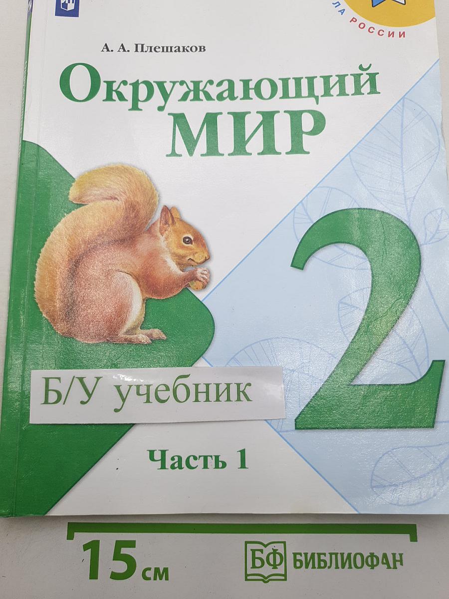 Окружающий мир. 2 класс. Часть 1