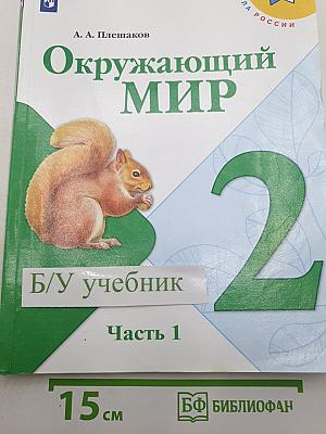 Окружающий мир. 2 класс. Часть 1