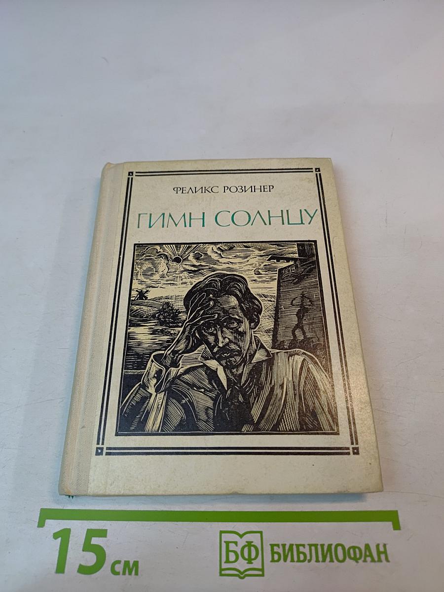 Гимн Солнцу