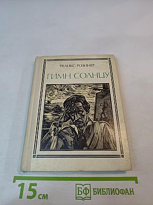 Гимн Солнцу