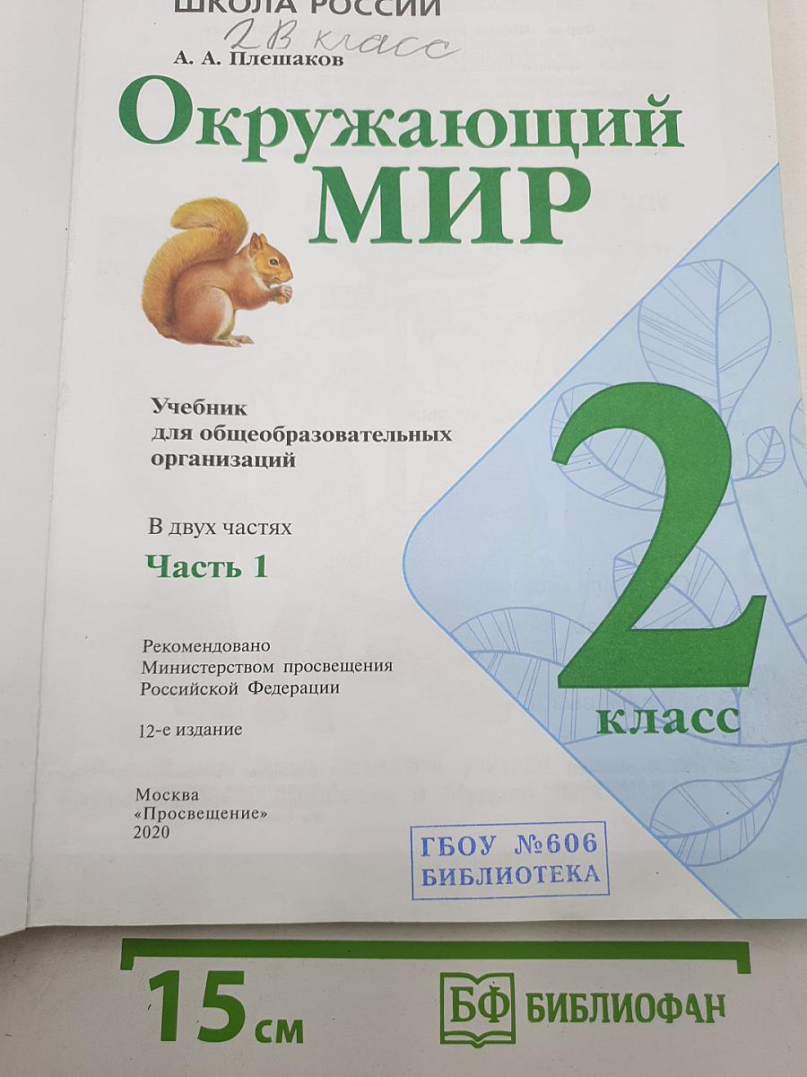 Окружающий мир. 2 класс. Часть 1