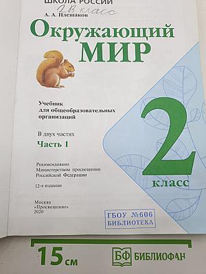 Окружающий мир. 2 класс. Часть 1