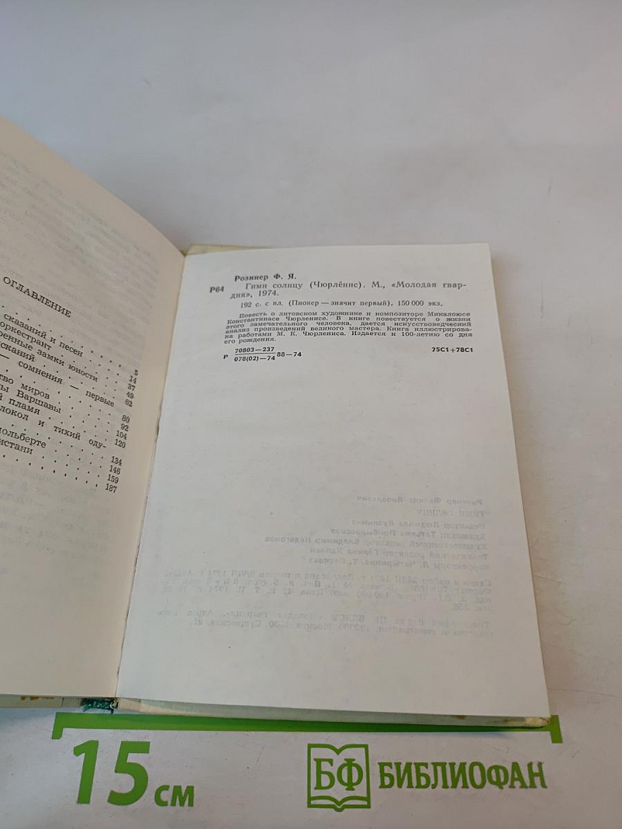 Гимн Солнцу