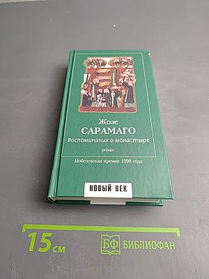 Воспоминания о монастыре