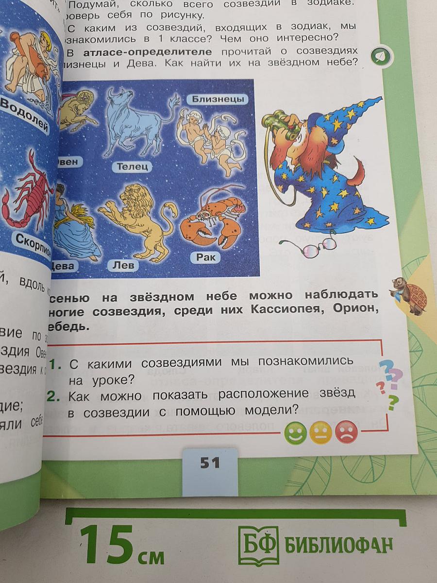 Окружающий мир. 2 класс. Часть 1