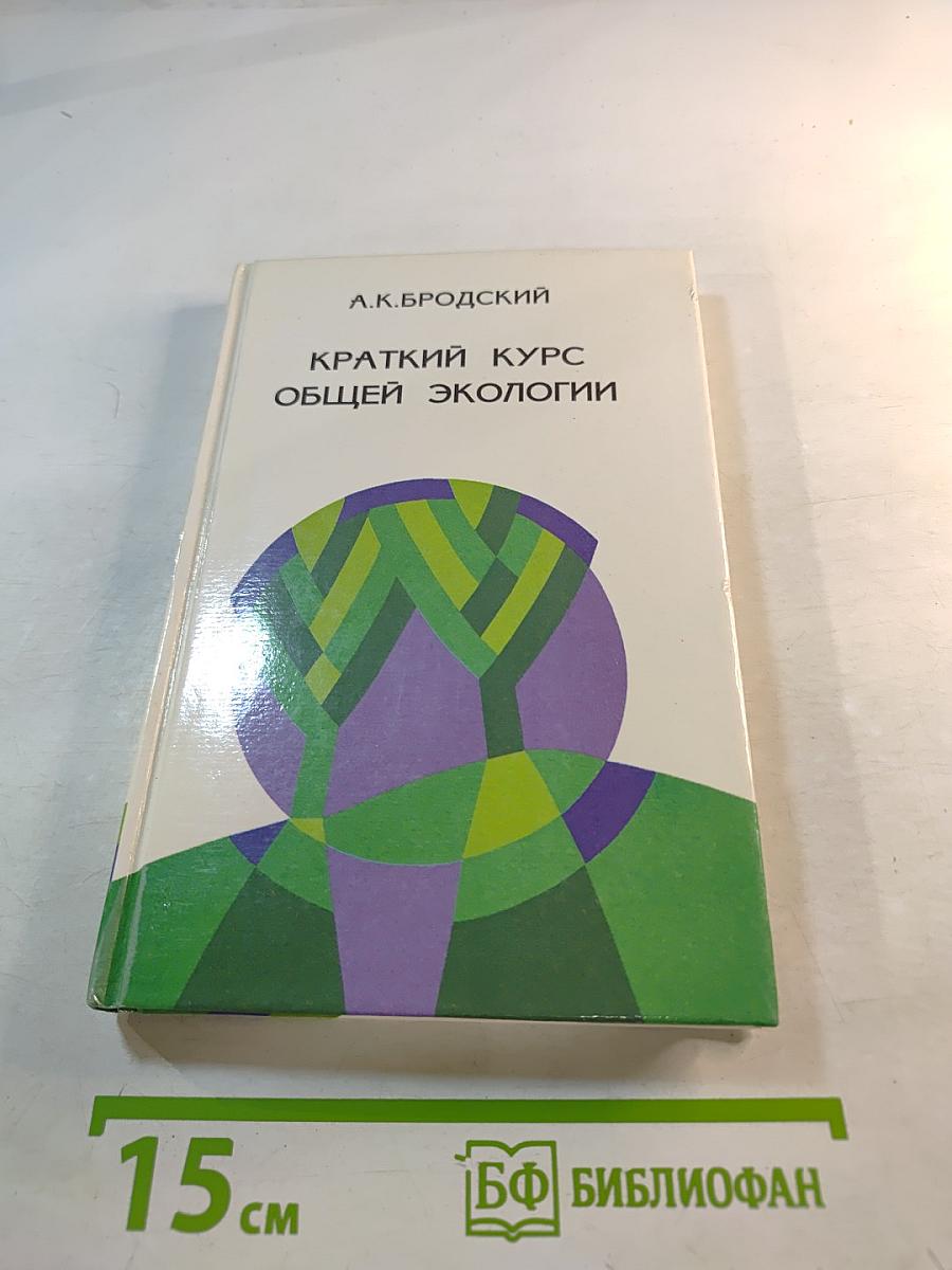 Краткий курс общей экологии