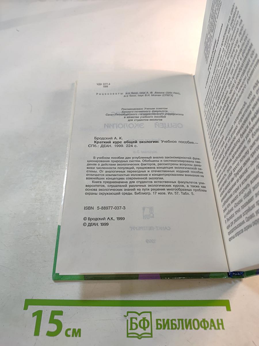 Краткий курс общей экологии