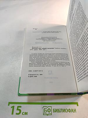 Краткий курс общей экологии