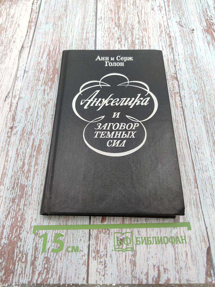 Анжелика и заговор темных сил